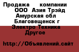 Продажа GPS компании South – ООО «Азия Трэйд» - Амурская обл., Благовещенск г. Электро-Техника » Другое   